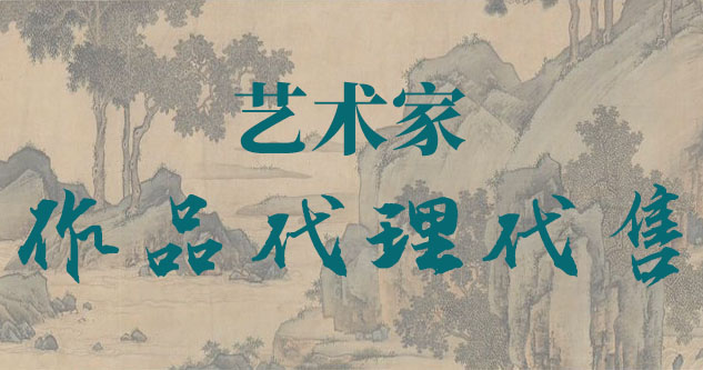 名画定制-艺术家作品代理代售-连接艺术与市场的桥梁